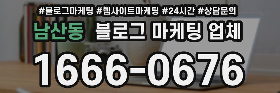 남산동 블로그 마케팅 업체