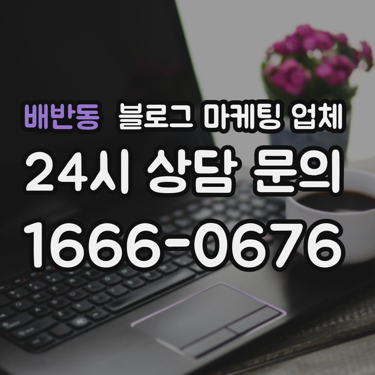 배반동 블로그 마케팅 업체