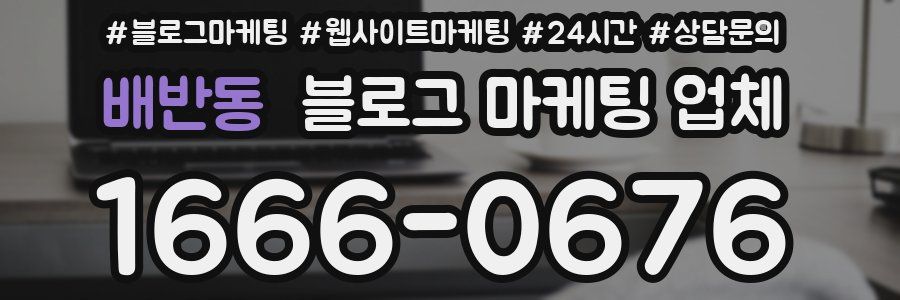 배반동 블로그 마케팅 업체