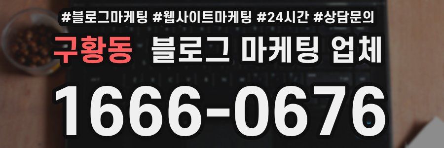 구황동 블로그 마케팅 업체