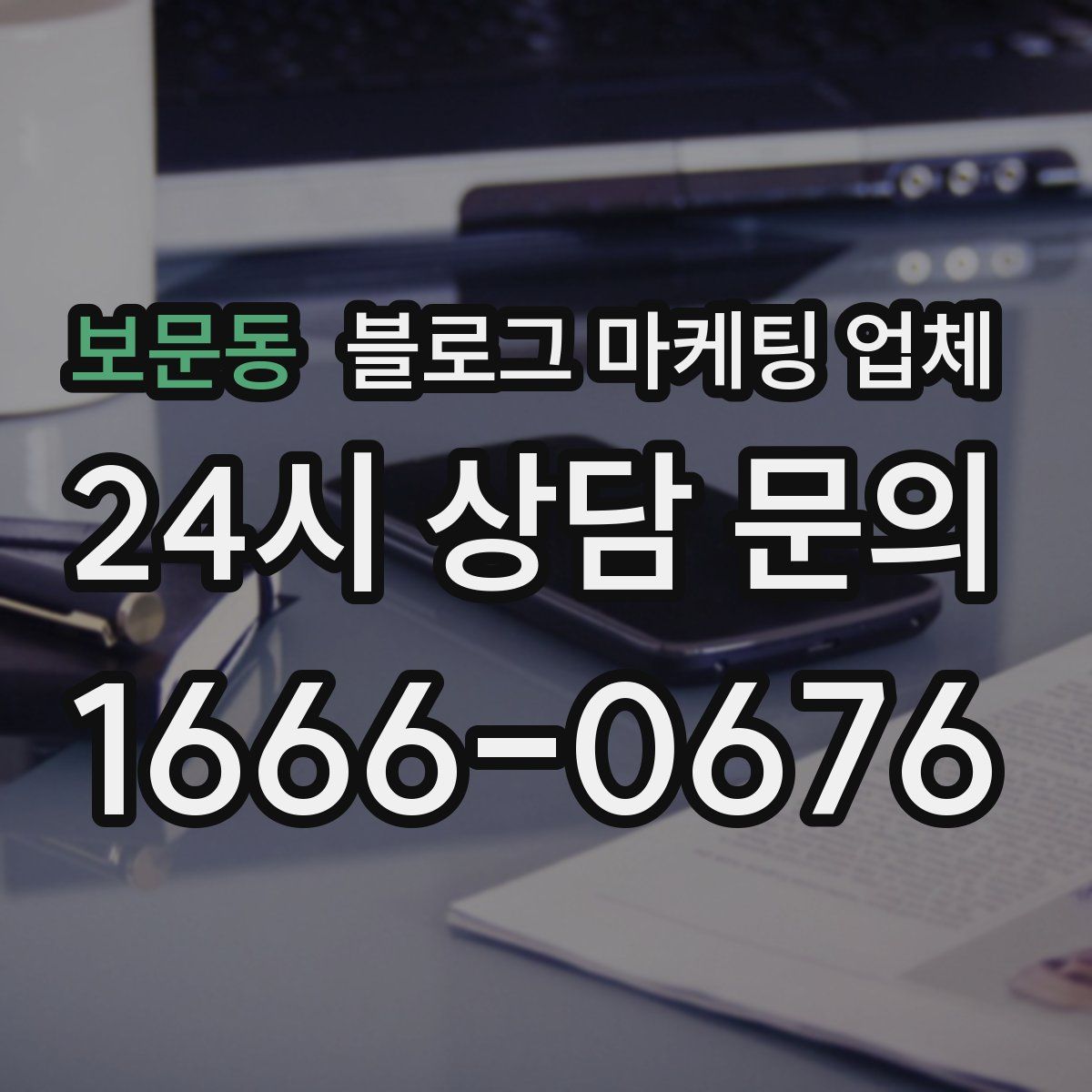 보문동 블로그 마케팅 업체