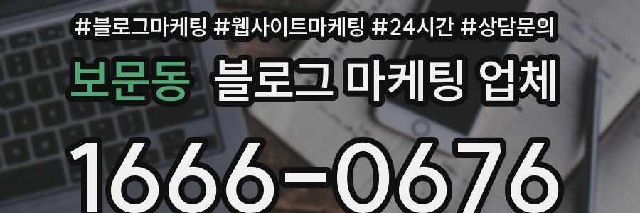 보문동 블로그 마케팅 업체