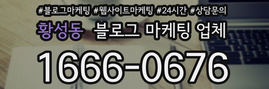 황성동 블로그 마케팅 업체