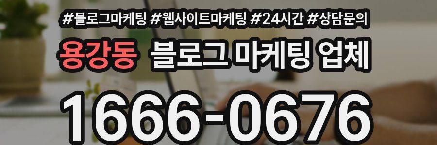 용강동 블로그 마케팅 업체