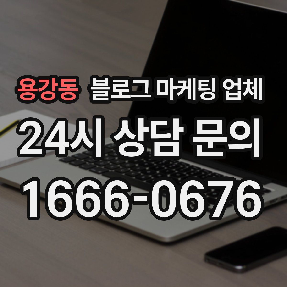 용강동 블로그 마케팅 업체