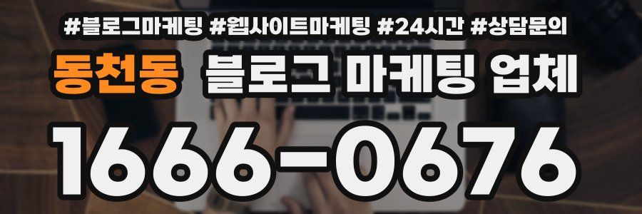 동천동 블로그 마케팅 업체