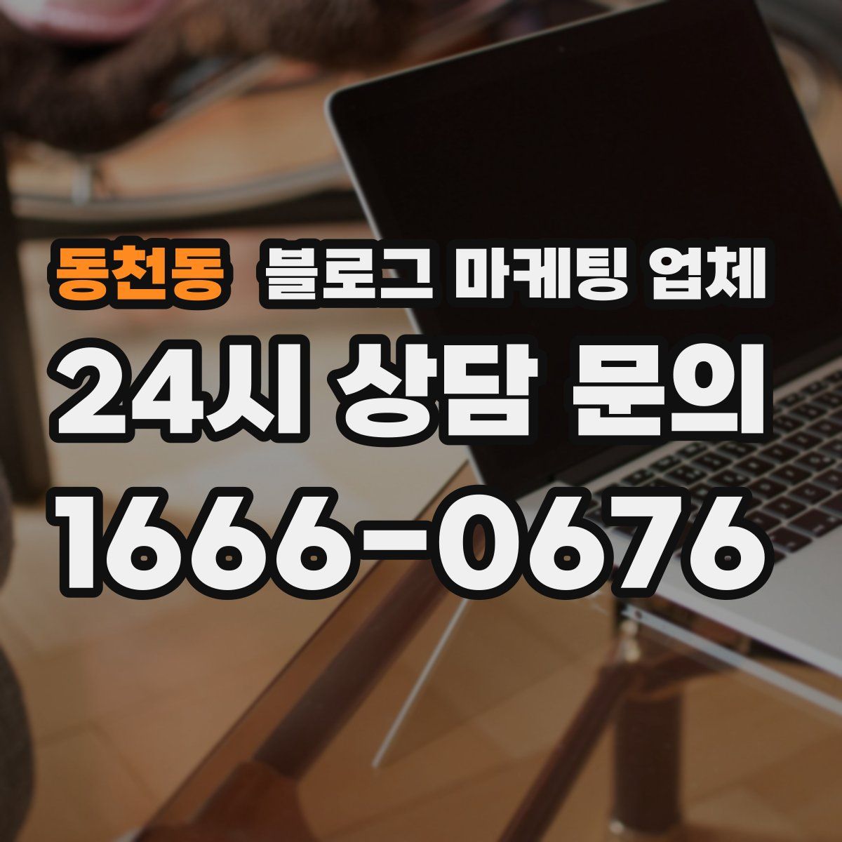 동천동 블로그 마케팅 업체