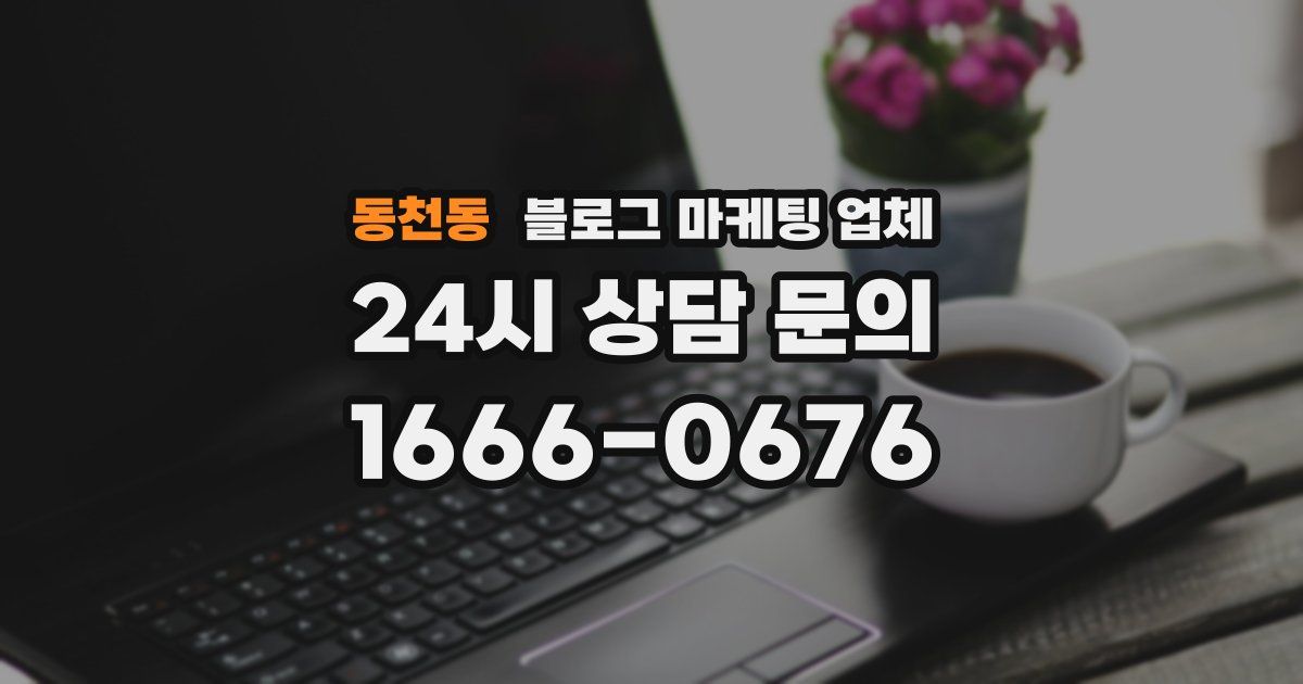 동천동 블로그 마케팅 업체