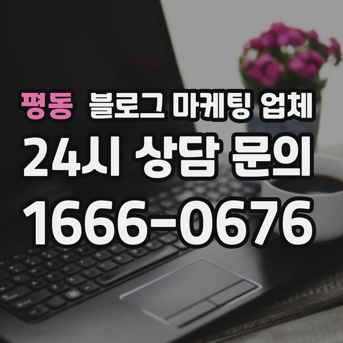 평동 블로그 마케팅 업체
