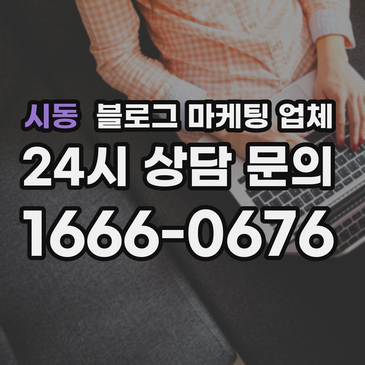 시동 블로그 마케팅 업체