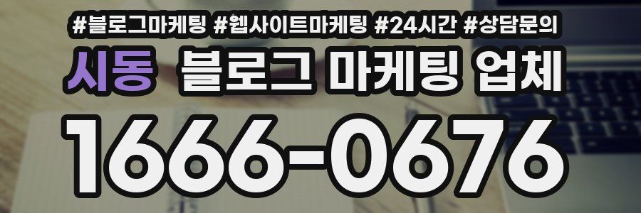 시동 블로그 마케팅 업체