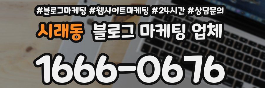 시래동 블로그 마케팅 업체