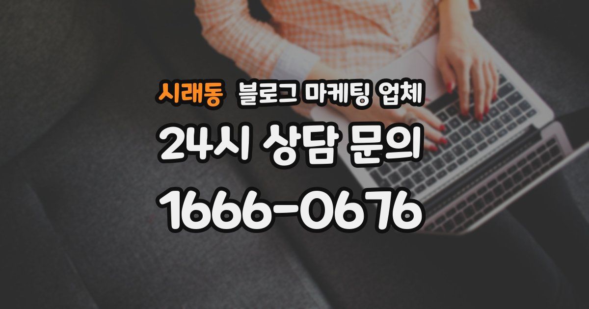 시래동 블로그 마케팅 업체