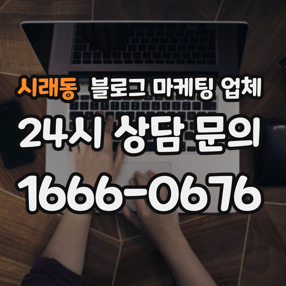 시래동 블로그 마케팅 업체