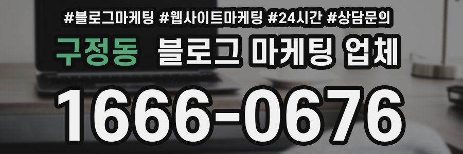 구정동 블로그 마케팅 업체