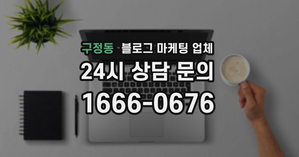 구정동 블로그 마케팅 업체