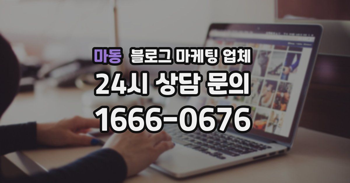 마동 블로그 마케팅 업체