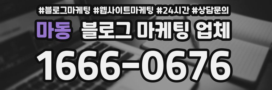 마동 블로그 마케팅 업체