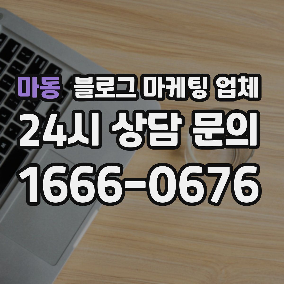 마동 블로그 마케팅 업체