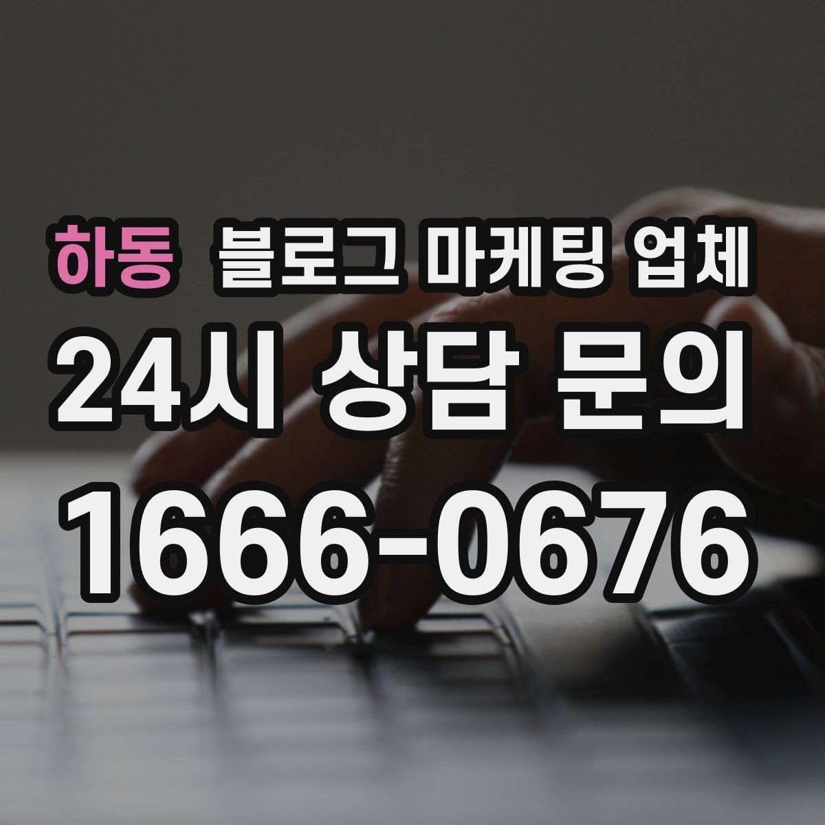 하동 블로그 마케팅 업체 협업 전 확인해야 할 계약 조건