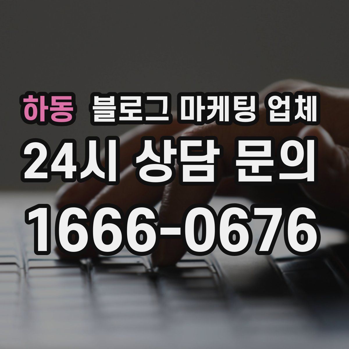 하동 블로그 마케팅 업체