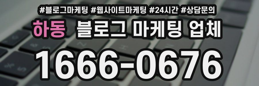 하동 블로그 마케팅 업체