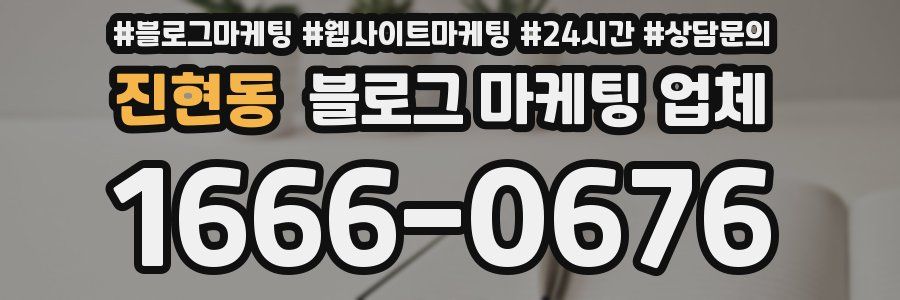 진현동 블로그 마케팅 업체