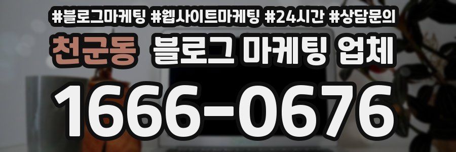 천군동 블로그 마케팅 업체