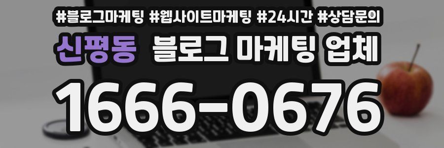 신평동 블로그 마케팅 업체