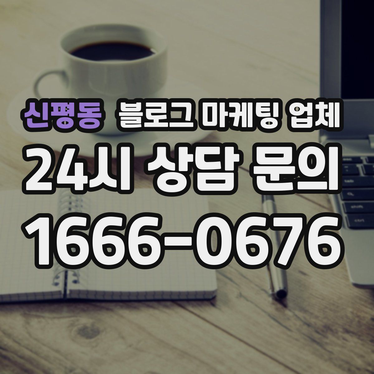 신평동 블로그 마케팅 업체