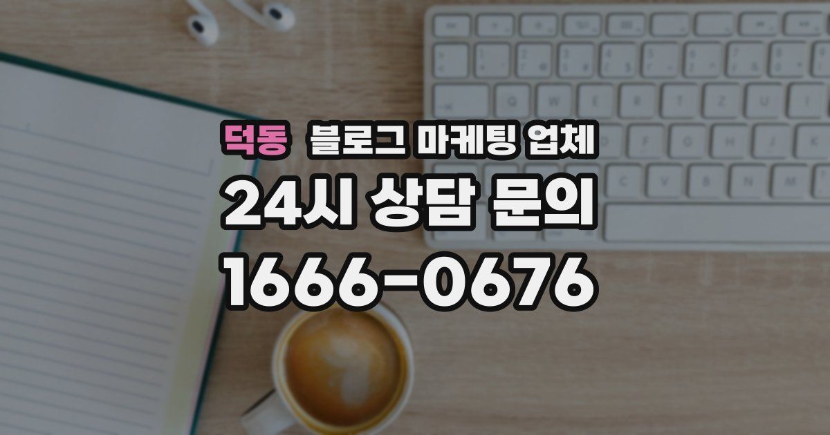 덕동 블로그 마케팅 업체