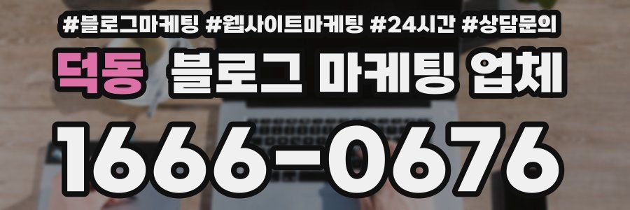 덕동 블로그 마케팅 업체