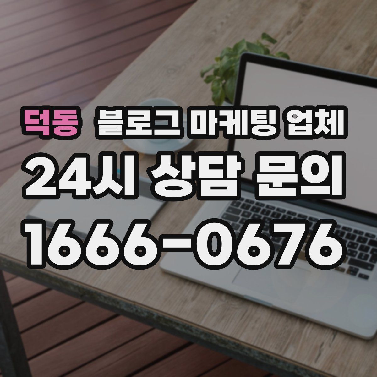 덕동 블로그 마케팅 업체