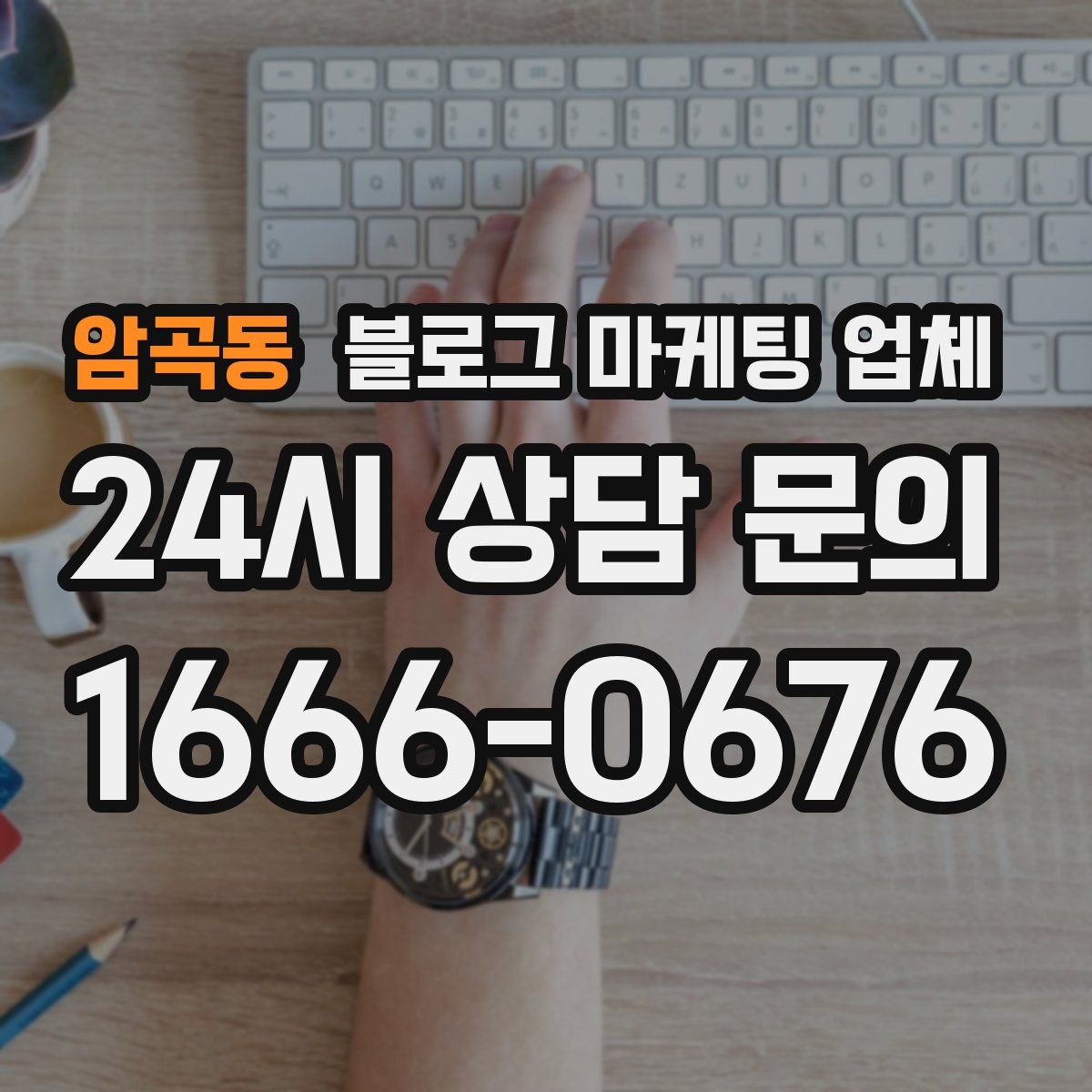 암곡동 블로그 마케팅 업체
