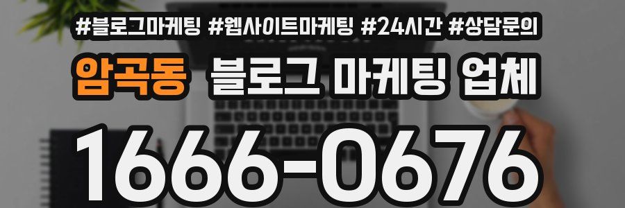 암곡동 블로그 마케팅 업체