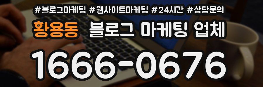 황용동 블로그 마케팅 업체