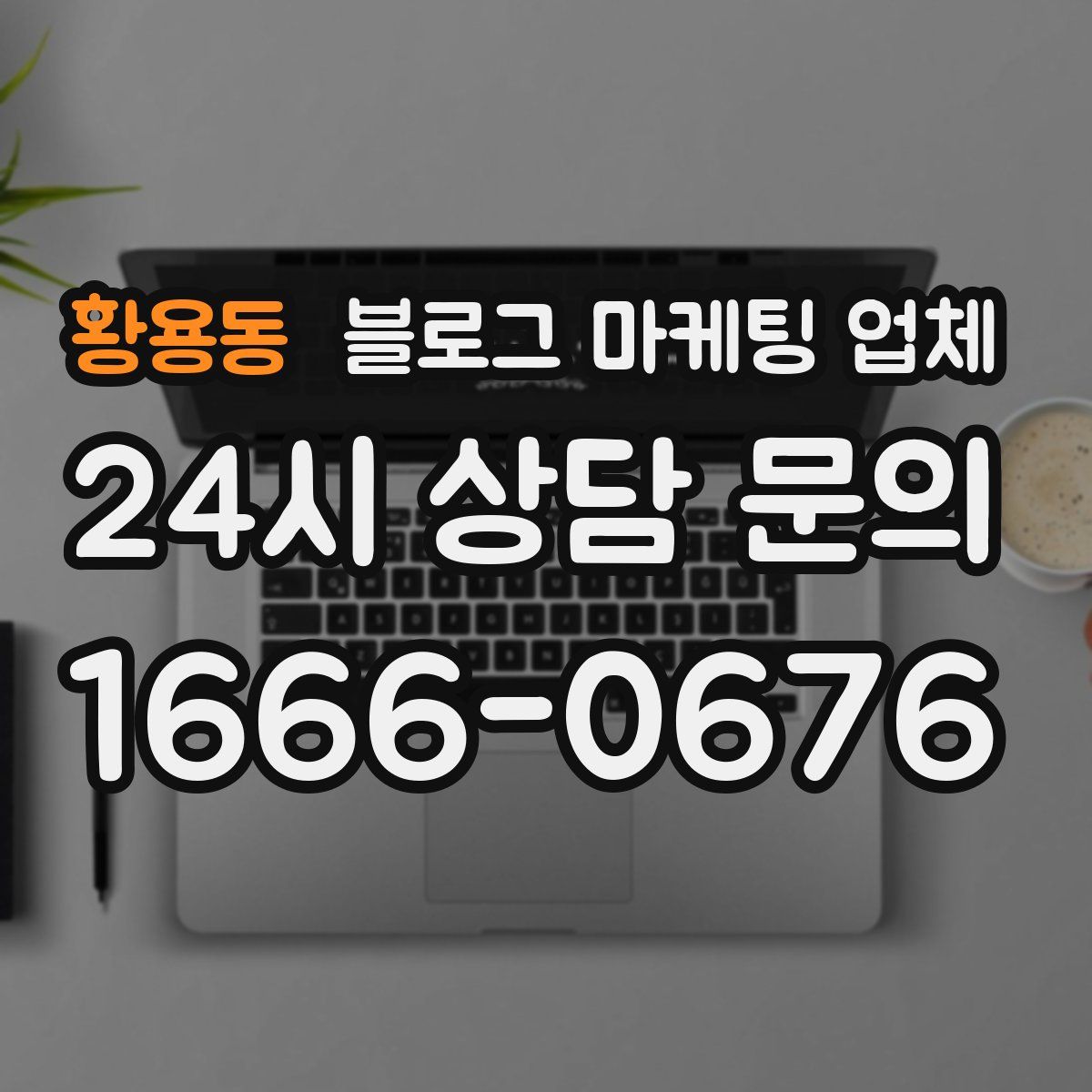 황용동 블로그 마케팅 업체