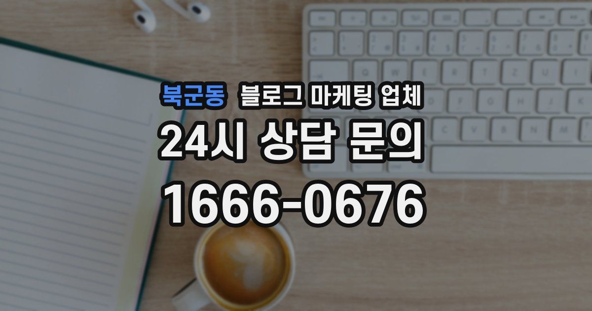 북군동 블로그 마케팅 업체