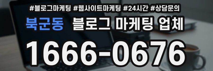 북군동 블로그 마케팅 업체