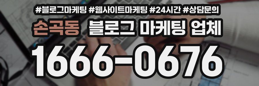 손곡동 블로그 마케팅 업체