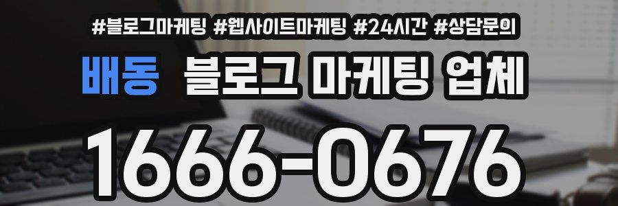 배동 블로그 마케팅 업체