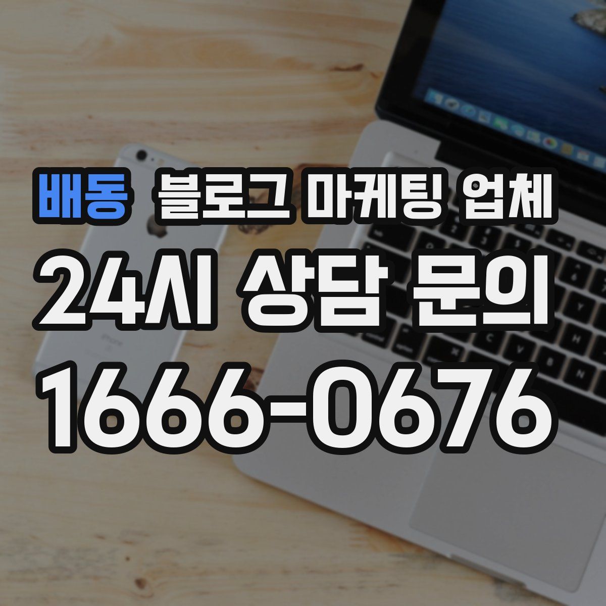 배동 블로그 마케팅 업체