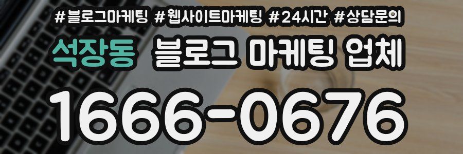 석장동 블로그 마케팅 업체