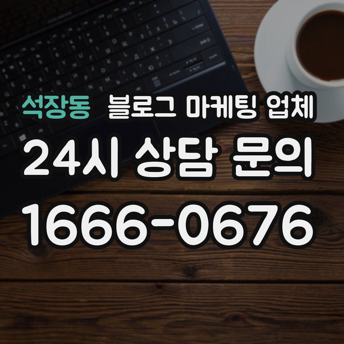 석장동 블로그 마케팅 업체