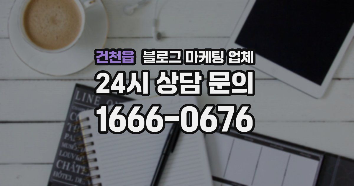 건천읍 블로그 마케팅 업체