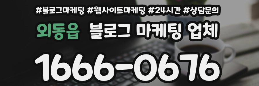 외동읍 블로그 마케팅 업체