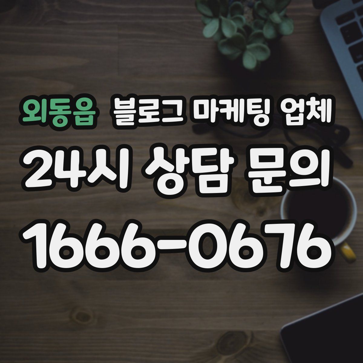 외동읍 블로그 마케팅 업체