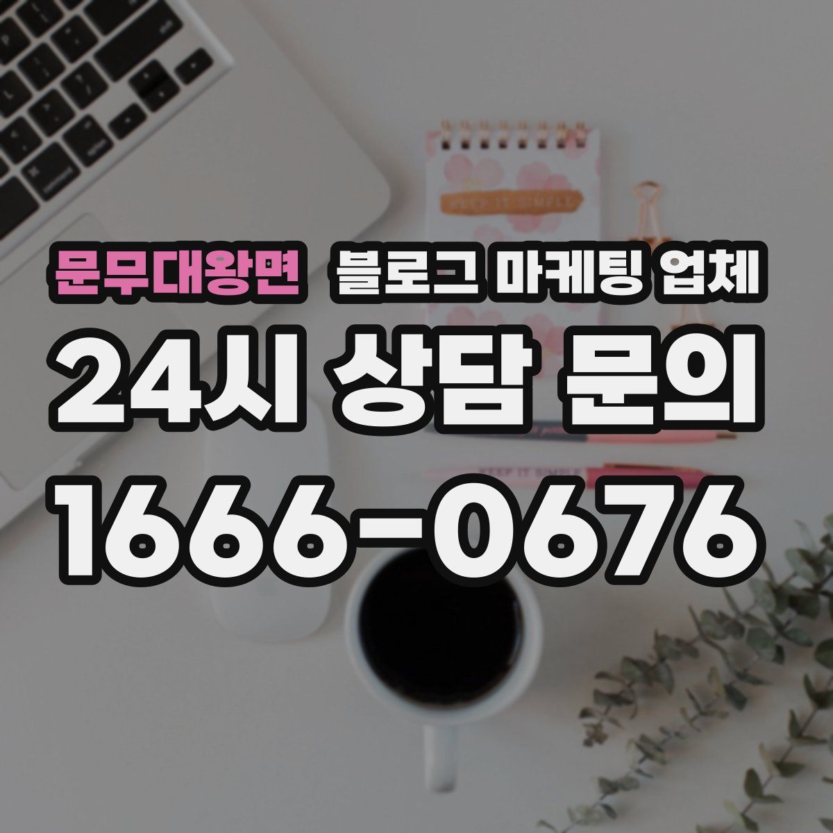 문무대왕면 블로그 마케팅 업체