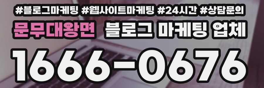 문무대왕면 블로그 마케팅 업체