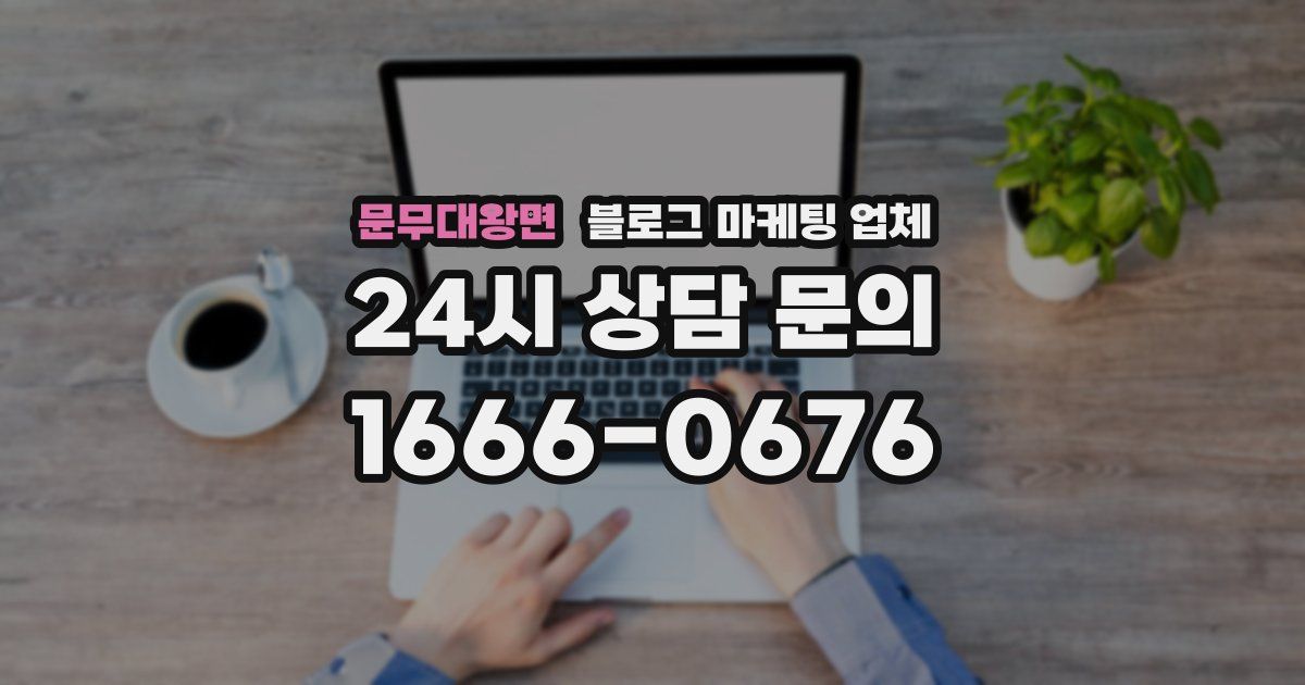 문무대왕면 블로그 마케팅 업체